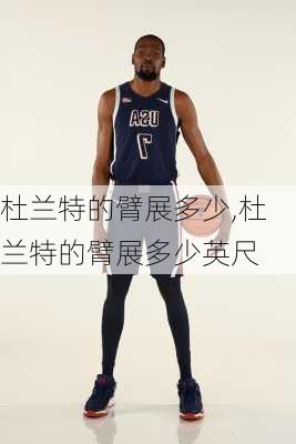 杜兰特的臂展多少,杜兰特的臂展多少英尺