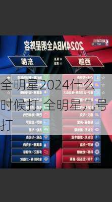 全明星2024什么时候打,全明星几号打