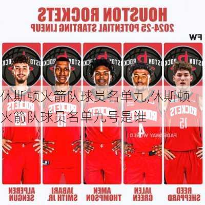 休斯顿火箭队球员名单九,休斯顿火箭队球员名单九号是谁