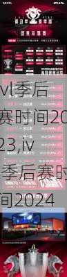 ivl季后赛时间2023,ivl季后赛时间2024
