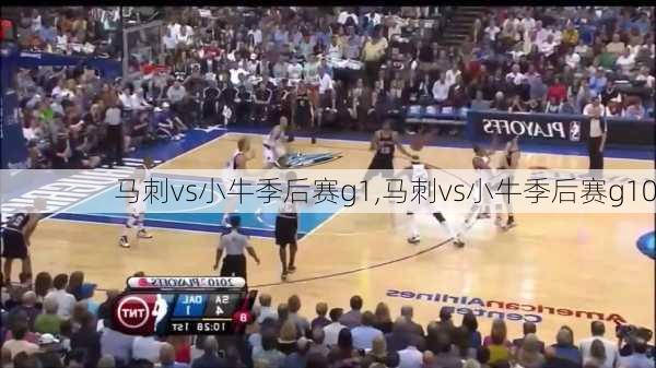 马刺vs小牛季后赛g1,马刺vs小牛季后赛g10
