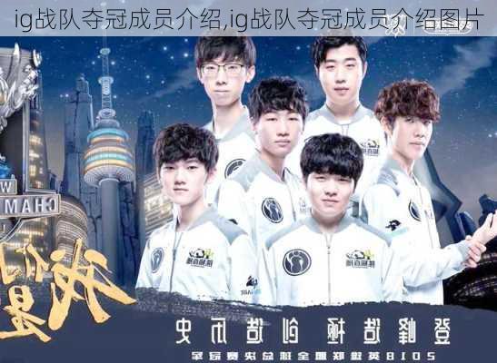 ig战队夺冠成员介绍,ig战队夺冠成员介绍图片