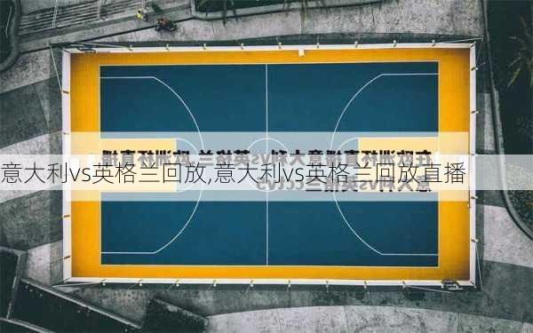 意大利vs英格兰回放,意大利vs英格兰回放直播