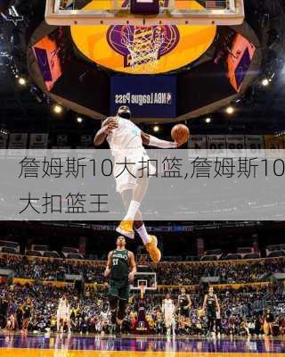 詹姆斯10大扣篮,詹姆斯10大扣篮王