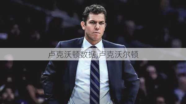 卢克沃顿数据,卢克沃尔顿