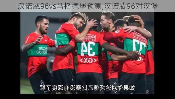 汉诺威96vs马格德堡预测,汉诺威96对汉堡