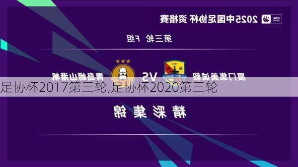 足协杯2017第三轮,足协杯2020第三轮