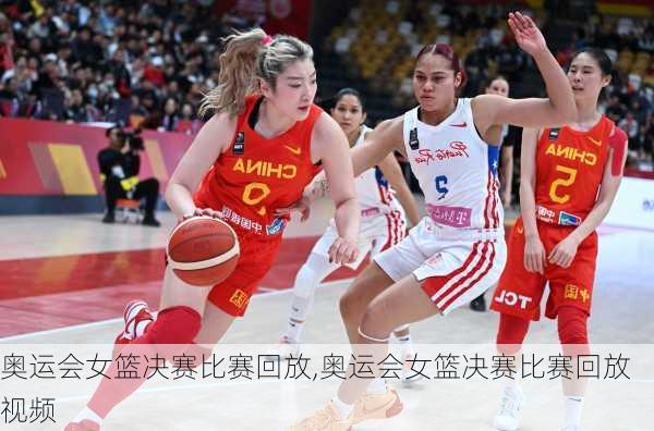奥运会女篮决赛比赛回放,奥运会女篮决赛比赛回放视频