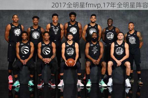 2017全明星fmvp,17年全明星阵容