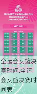 全运会女篮决赛时间,全运会女篮决赛时间表