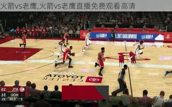 火箭vs老鹰,火箭vs老鹰直播免费观看高清