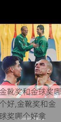 金靴奖和金球奖哪个好,金靴奖和金球奖哪个好拿