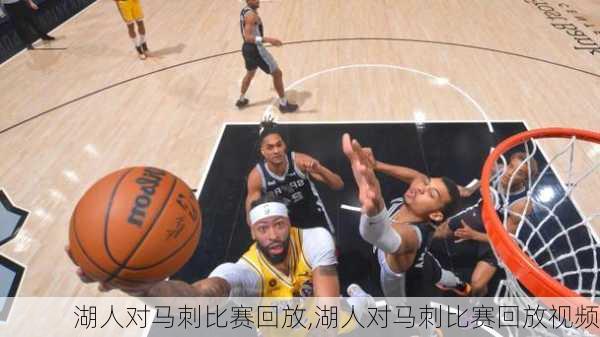 湖人对马刺比赛回放,湖人对马刺比赛回放视频