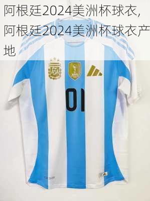 阿根廷2024美洲杯球衣,阿根廷2024美洲杯球衣产地