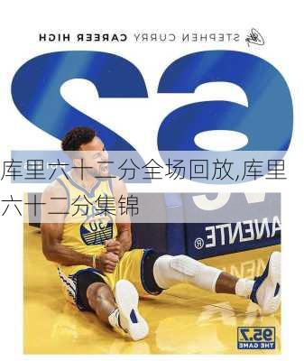 库里六十二分全场回放,库里六十二分集锦