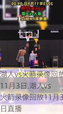 湖人vs火箭录像回放11月3日,湖人vs火箭录像回放11月3日直播