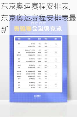 东京奥运赛程安排表,东京奥运赛程安排表最新
