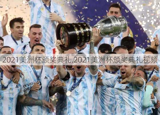 2021美洲杯颁奖典礼,2021美洲杯颁奖典礼视频