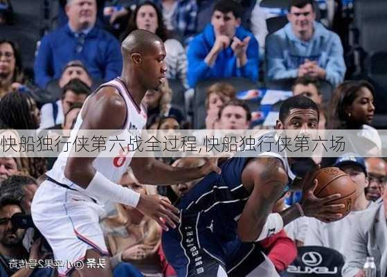 快船独行侠第六战全过程,快船独行侠第六场