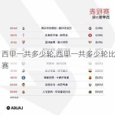 西甲一共多少轮,西甲一共多少轮比赛