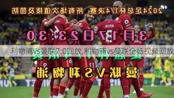 利物浦vs曼联7:0回放,利物浦vs曼联全场视频回放
