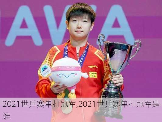 2021世乒赛单打冠军,2021世乒赛单打冠军是谁