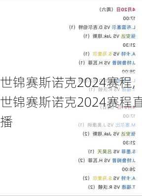 世锦赛斯诺克2024赛程,世锦赛斯诺克2024赛程直播