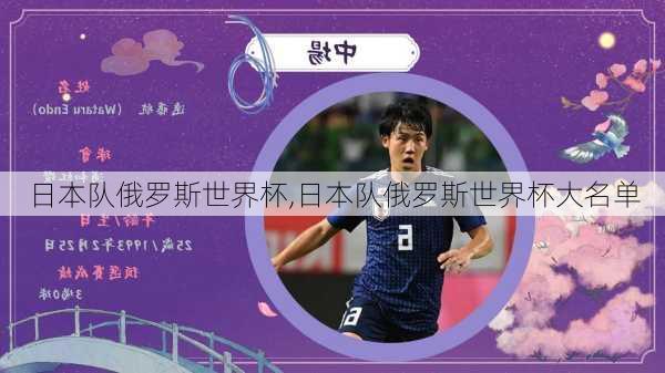 日本队俄罗斯世界杯,日本队俄罗斯世界杯大名单