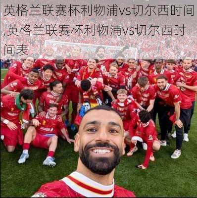 英格兰联赛杯利物浦vs切尔西时间,英格兰联赛杯利物浦vs切尔西时间表