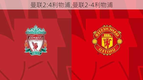 曼联2:4利物浦,曼联2-4利物浦
