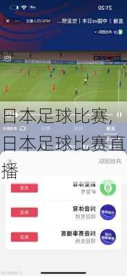 日本足球比赛,日本足球比赛直播