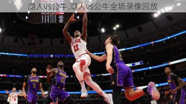 湖人vs公牛,湖人vs公牛全场录像回放