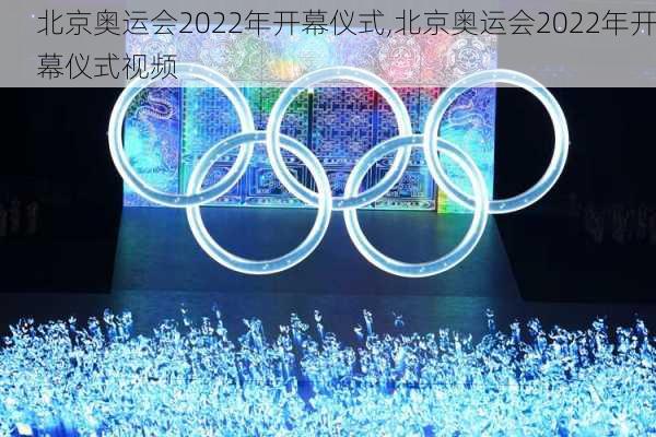 北京奥运会2022年开幕仪式,北京奥运会2022年开幕仪式视频