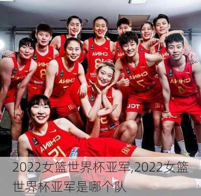 2022女篮世界杯亚军,2022女篮世界杯亚军是哪个队