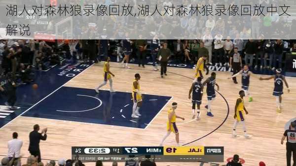 湖人对森林狼录像回放,湖人对森林狼录像回放中文解说
