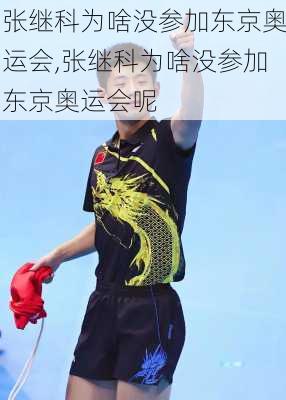 张继科为啥没参加东京奥运会,张继科为啥没参加东京奥运会呢