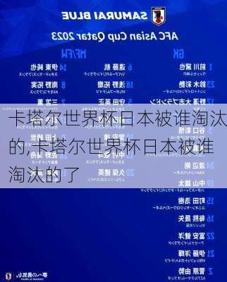 卡塔尔世界杯日本被谁淘汰的,卡塔尔世界杯日本被谁淘汰的了