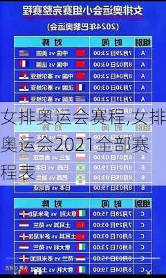 女排奥运会赛程,女排奥运会2021全部赛程表