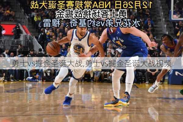 勇士vs掘金圣诞大战,勇士vs掘金圣诞大战视频