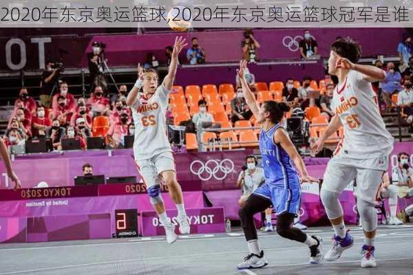 2020年东京奥运篮球,2020年东京奥运篮球冠军是谁