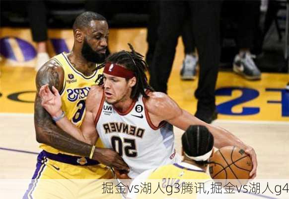掘金vs湖人g3腾讯,掘金vs湖人g4