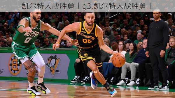 凯尔特人战胜勇士g3,凯尔特人战胜勇士