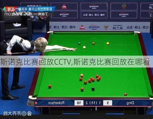 斯诺克比赛回放CCTV,斯诺克比赛回放在哪看
