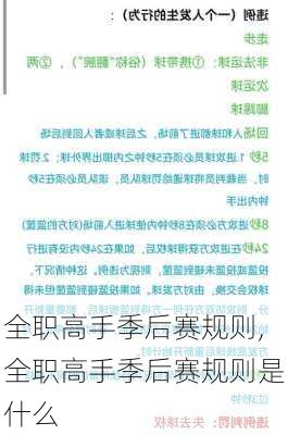 全职高手季后赛规则,全职高手季后赛规则是什么