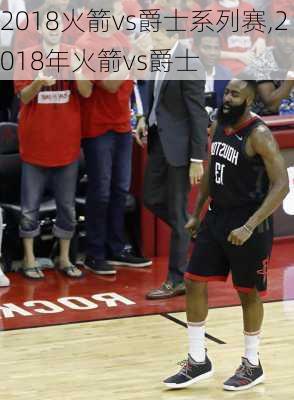 2018火箭vs爵士系列赛,2018年火箭vs爵士