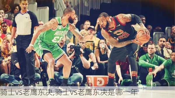 骑士vs老鹰东决,骑士vs老鹰东决是哪一年