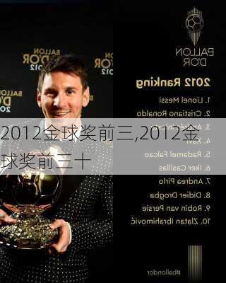 2012金球奖前三,2012金球奖前三十