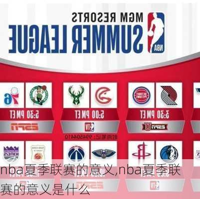 nba夏季联赛的意义,nba夏季联赛的意义是什么