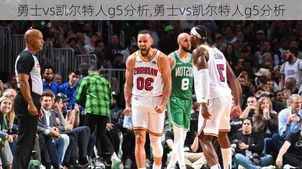 勇士vs凯尔特人g5分析,勇士vs凯尔特人g5分析