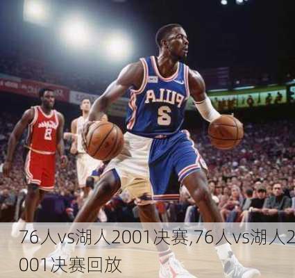 76人vs湖人2001决赛,76人vs湖人2001决赛回放